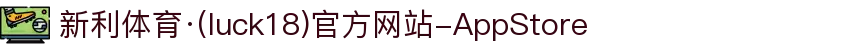 新利体育·(luck18)官方网站-AppStore